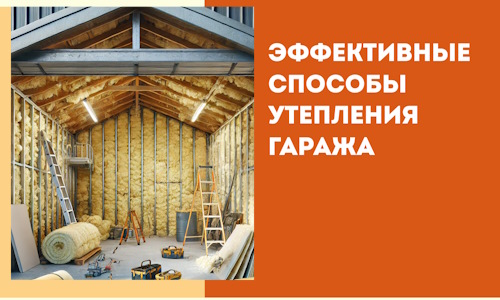 Эффективные способы утепления гаража в в слободском