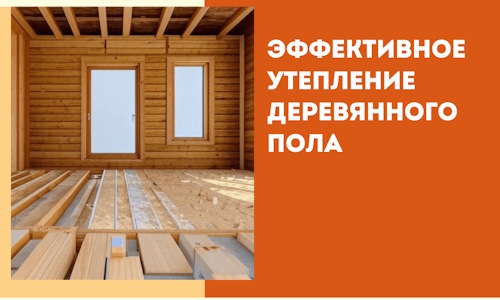 Эффективное утепление деревянного пола в слободском